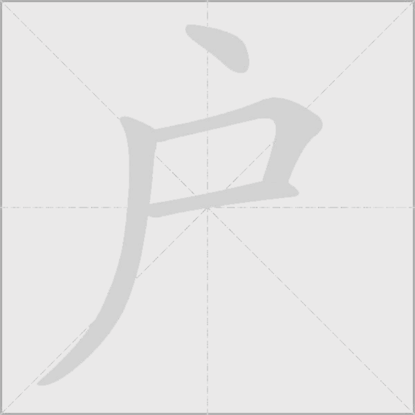 户字动态笔顺演示