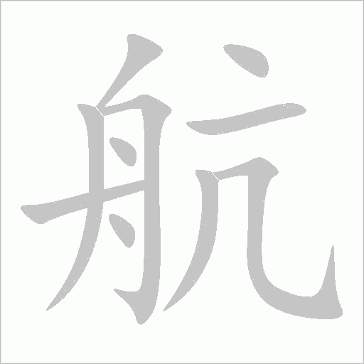 航字动态笔顺演示