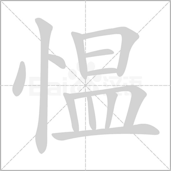愠字动态笔顺演示