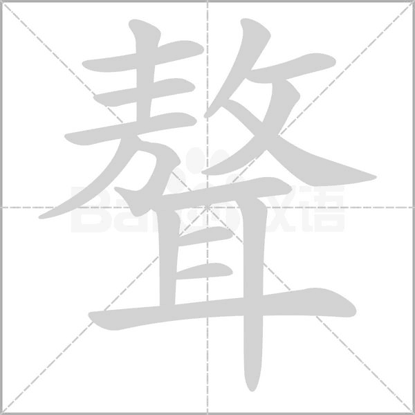 聱字动态笔顺演示