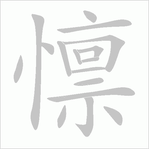 懔字动态笔顺演示