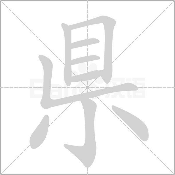 県字动态笔顺演示