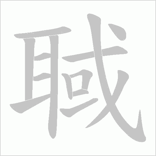 聝字动态笔顺演示