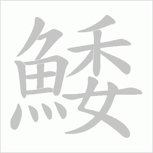 鯘字动态笔顺演示
