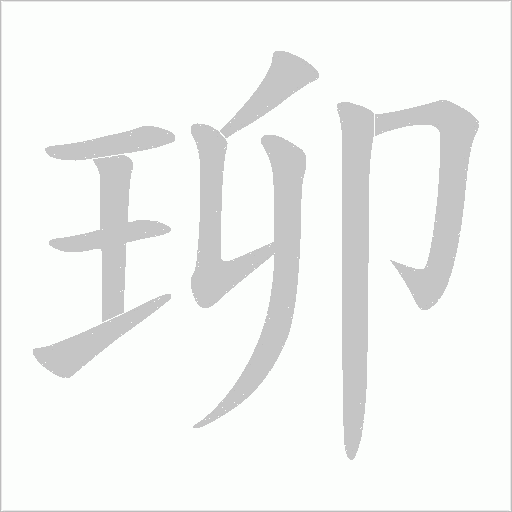 珋字动态笔顺演示