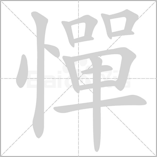 憚字动态笔顺演示