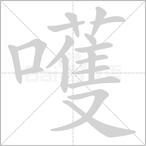 嚄字动态笔顺演示