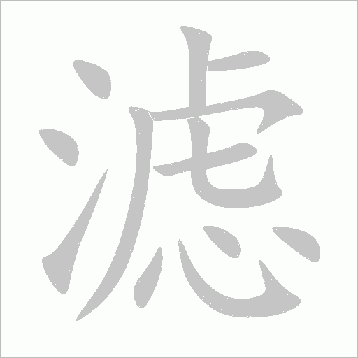 滤字动态笔顺演示