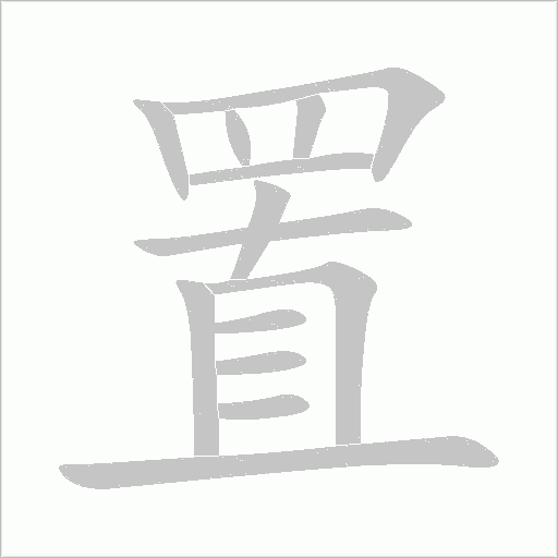 置字动态笔顺演示