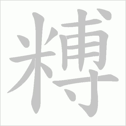 糐字动态笔顺演示