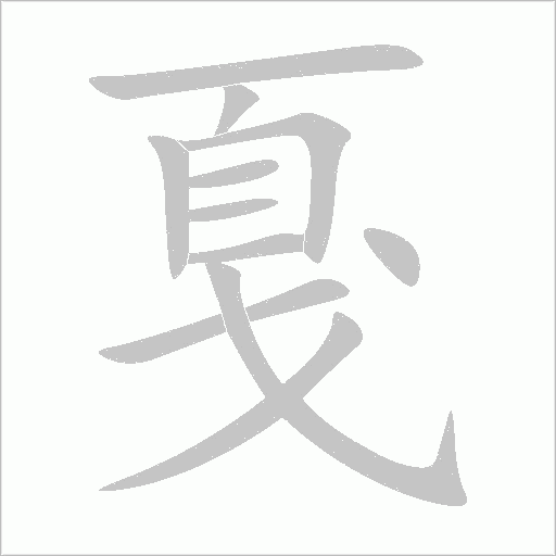 戛字动态笔顺演示