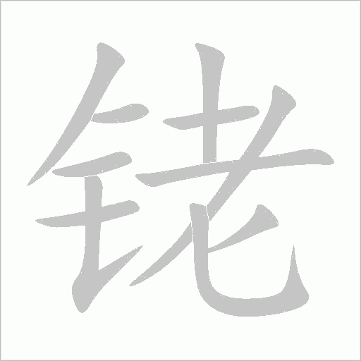 铑字动态笔顺演示