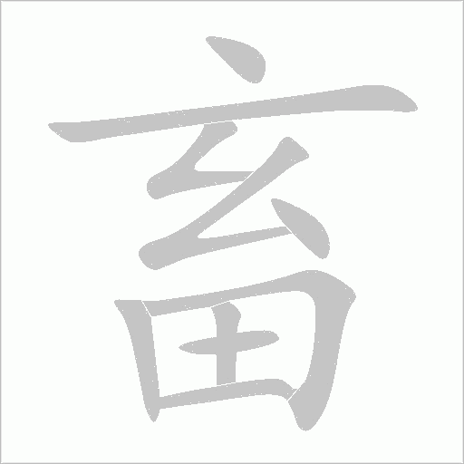 畜字动态笔顺演示