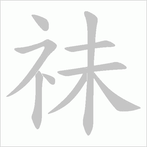 祙字动态笔顺演示
