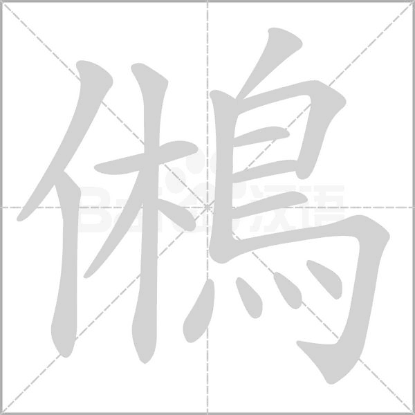鵂字动态笔顺演示