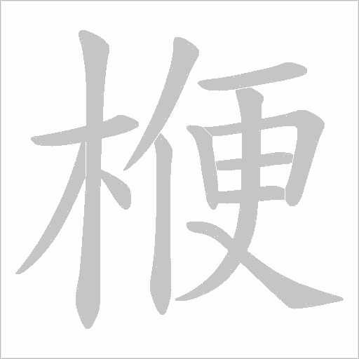 楩字动态笔顺演示