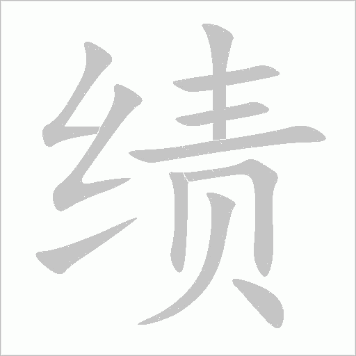 绩字动态笔顺演示