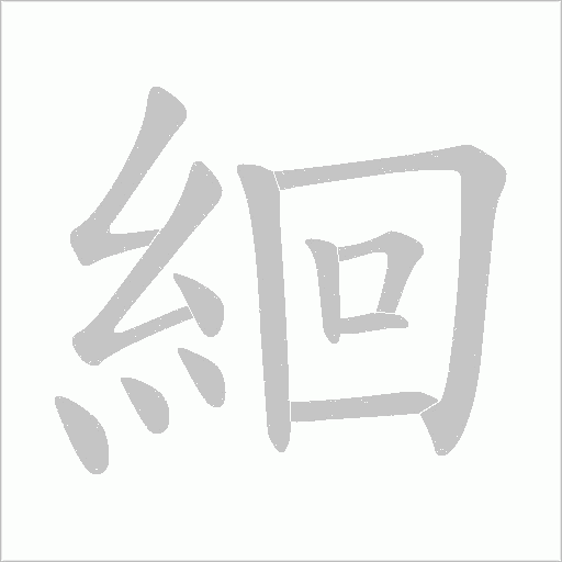 絗字动态笔顺演示