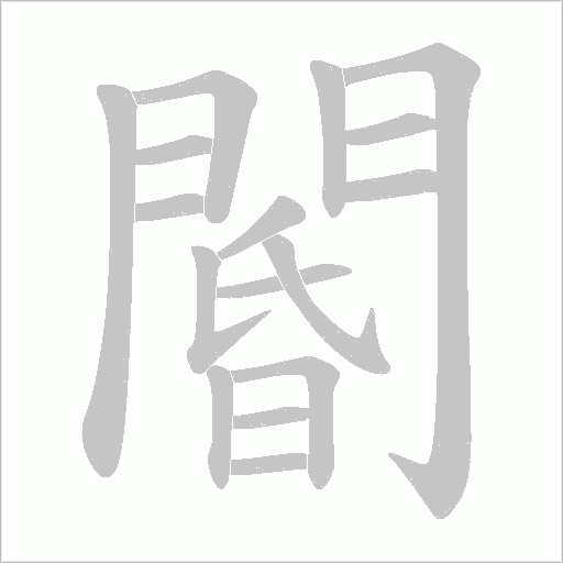 閽字动态笔顺演示