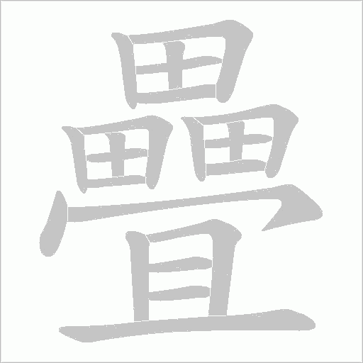 疊字动态笔顺演示