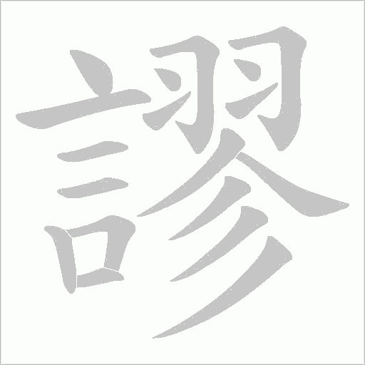 謬字动态笔顺演示