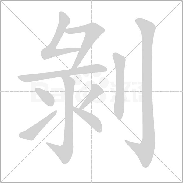 剝字动态笔顺演示