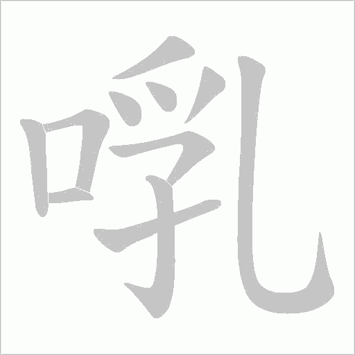 啂字动态笔顺演示