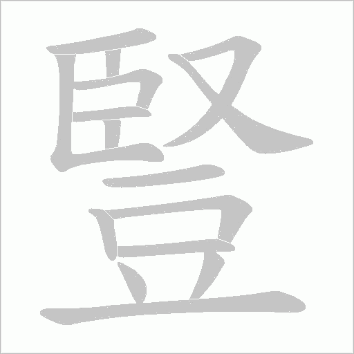 豎字动态笔顺演示