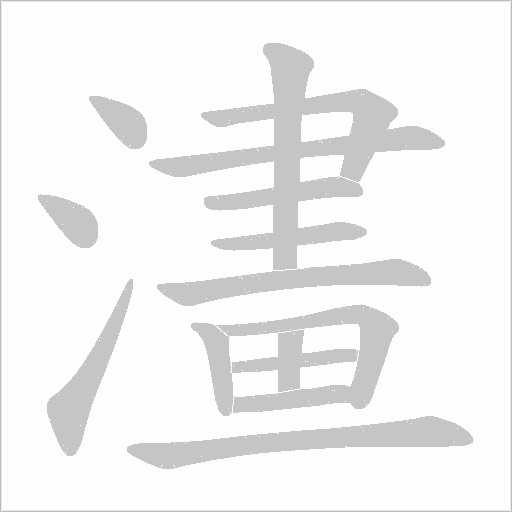 澅字动态笔顺演示
