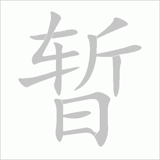 暂字动态笔顺演示