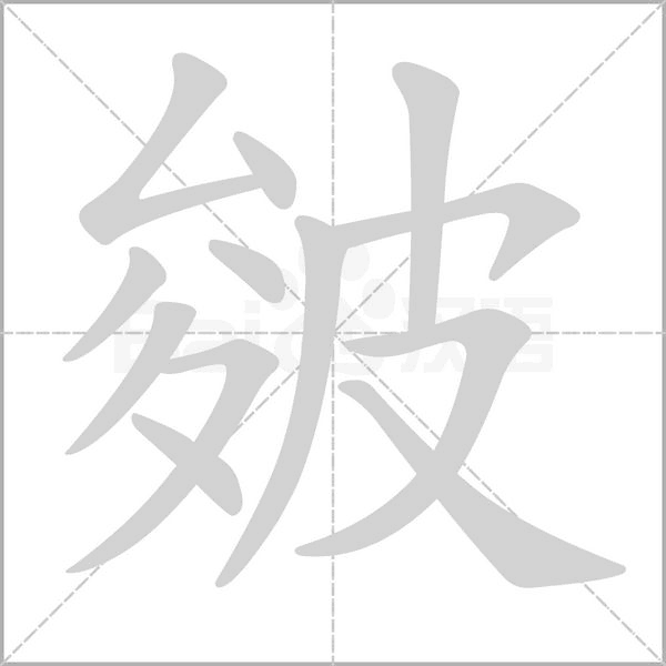 皴字动态笔顺演示
