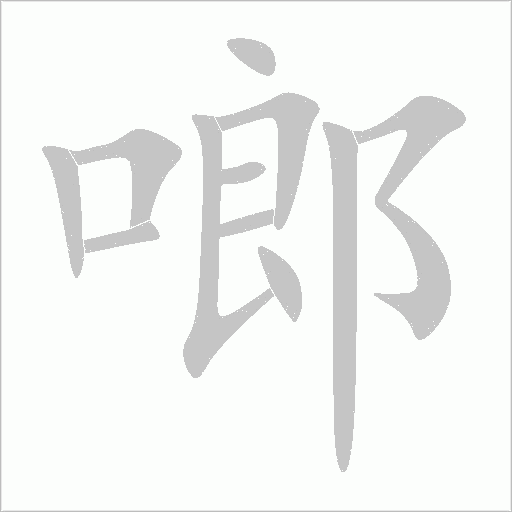 啷字动态笔顺演示