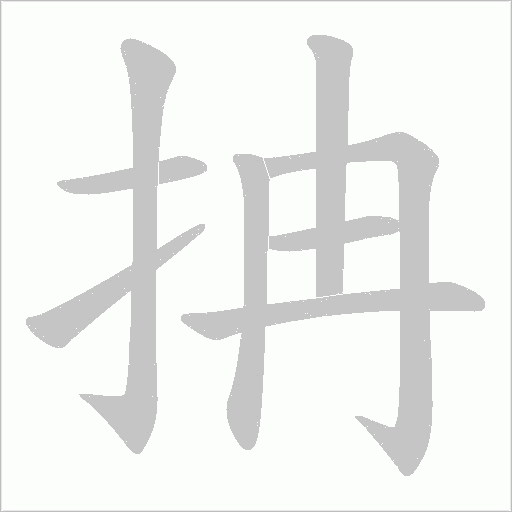 抩字动态笔顺演示
