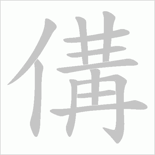 傋字动态笔顺演示