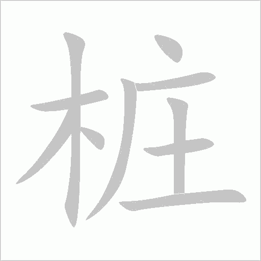 桩字动态笔顺演示