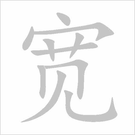 宽字动态笔顺演示