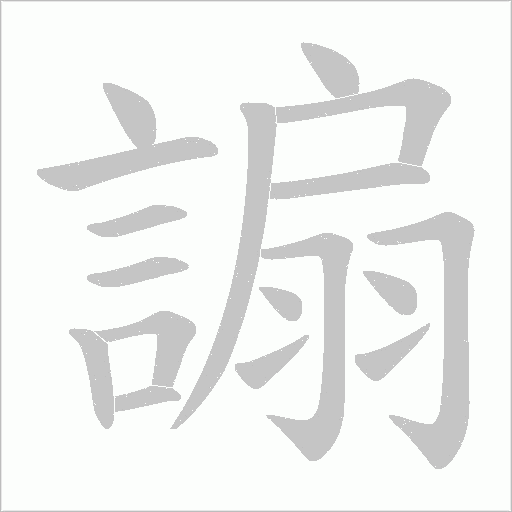 謆字动态笔顺演示