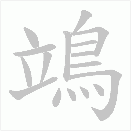 鴗字动态笔顺演示