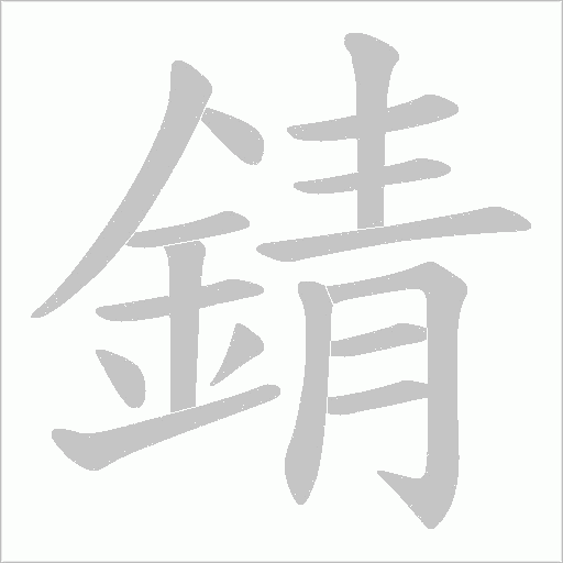 錆字动态笔顺演示