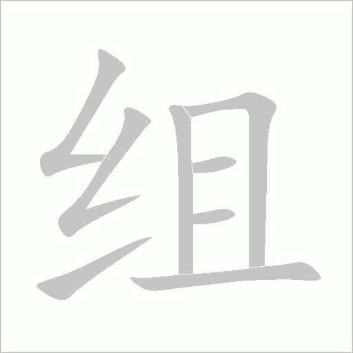 组字动态笔顺演示