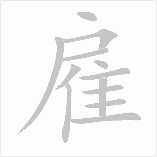 雇字动态笔顺演示