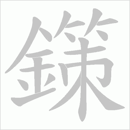 鏼字动态笔顺演示