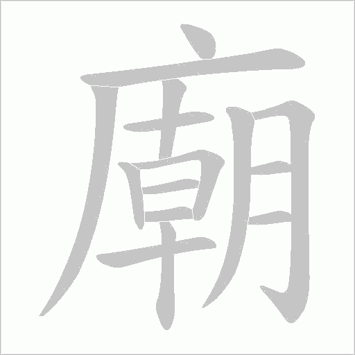廟字动态笔顺演示