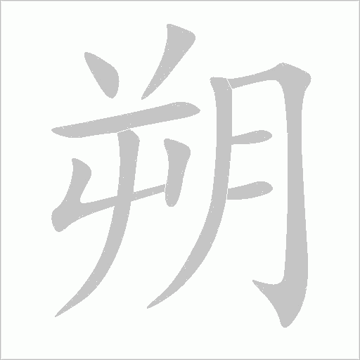 朔字动态笔顺演示