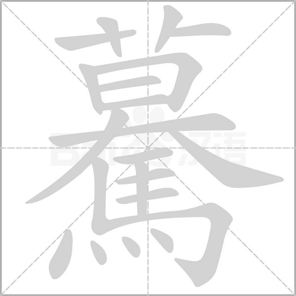 驀字动态笔顺演示