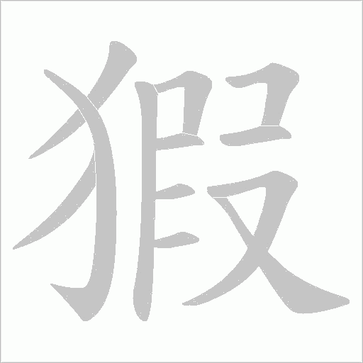 猳字动态笔顺演示