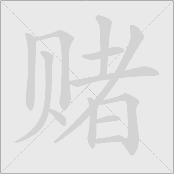 赌字动态笔顺演示