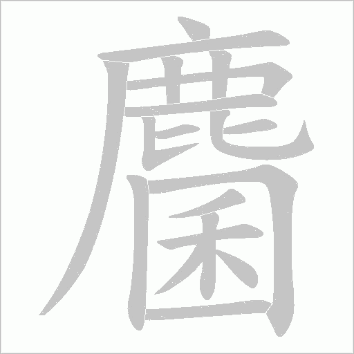 麕字动态笔顺演示