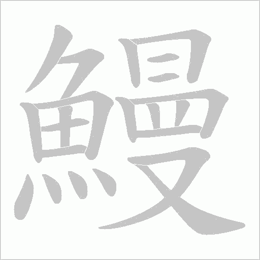 鰻字动态笔顺演示
