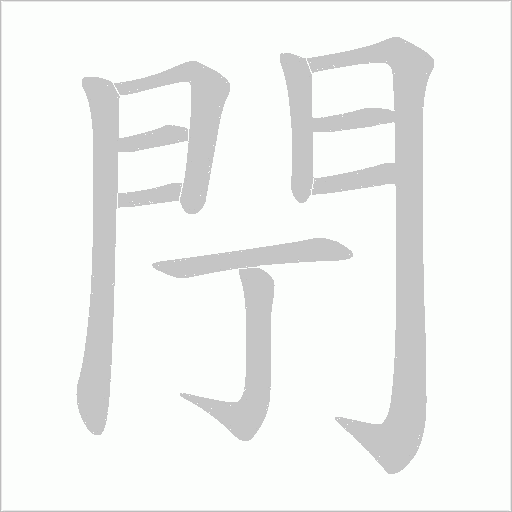 閅字动态笔顺演示
